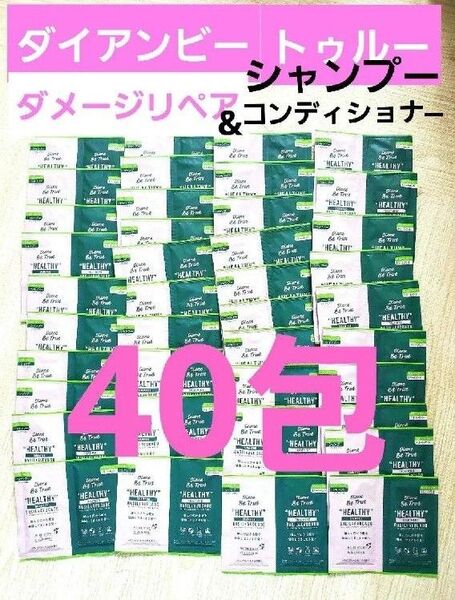 ダイアンビートゥルーダメージリペア シャンプー&トリートメント40組ノンシリコン