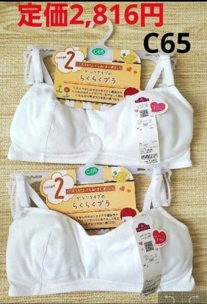 ジュニアブラ 定価2,816円イオン トップバリュ 女の子のミカタ かぶりタイプのらくらくブラ2枚ジュニア C65 下着 肌着