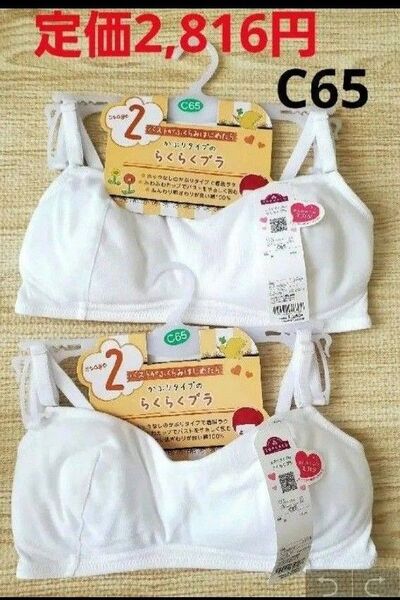 ジュニアブラ 定価2,816円 女の子のミカタ かぶりタイプのらくらくブラ2枚ジュニア C65 女の子 やわらか 肌着