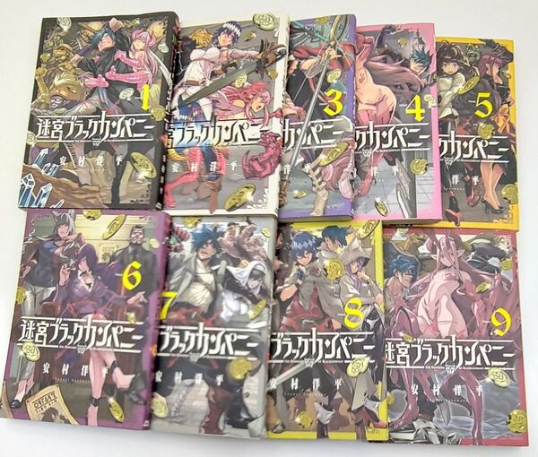 迷宮ブラックカンパニー 1〜9巻 セット (BLADE COMICS) 安村 洋平 著