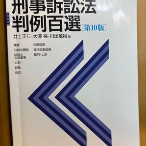 刑事訴訟法判例百選