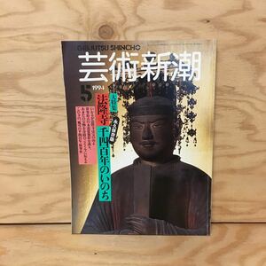 Y3FGGD-200406　レア［芸術新潮 1994年5月号 法隆寺 千四百年のいのち 新潮社］聖徳太子 藤原道長