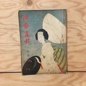 Y3FGGD-200408　レア［演芸画報 昭和8年10月号 小出治部太］上州土産百両首 あかね染 鬼太郎