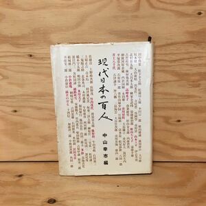 Y3FFFA-200410　レア［現代日本の百人 中山幸市］岸信介 山岡荘八