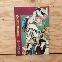 Y3FFFA-200417　レア［九月興行大歌舞伎 昭和31年9月 明治座］二人袴 高砂尉兵衛_画像1