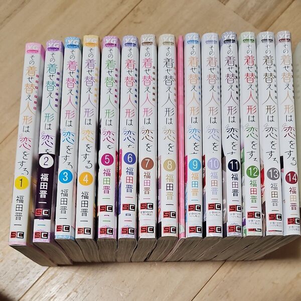 その着せ替え人形は恋をする 1~14 巻(ヤングガンガンコミックス) 福田晋一/著 全巻セット