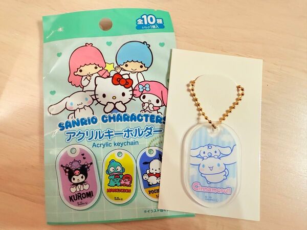 サンリオ シナモン アクリルキーホルダー セリア ダイソー キャンドゥ