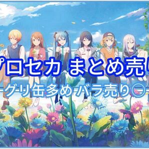 プロセカ まとめ売り 概要欄お読みください