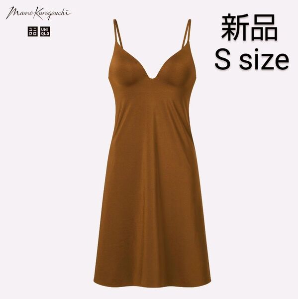 新品未使用品/UNIQLO/エアリズムプランジブラスリップ/Sサイズ/ブラウン/Mame Kurogouchi/マメクロゴウチ