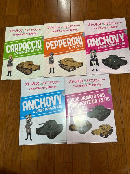 ガールズ&パンツァー これが本当のアンツィオ戦です クリアファイル 5枚セット