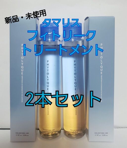 2本タマリス フィトリーク青(ヘアトリートメント)髪&肌用 97ml
