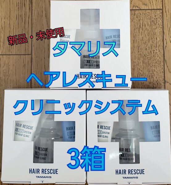 3箱 タマリス ヘアレスキュー クリニックシステム