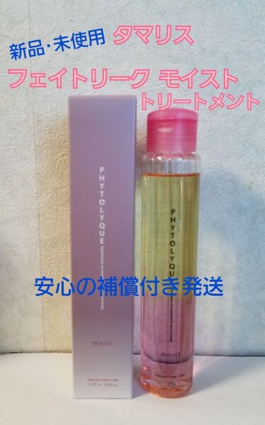 タマリス フィトリーク モイスト赤(ヘアトリートメント)髪&肌用 97ml