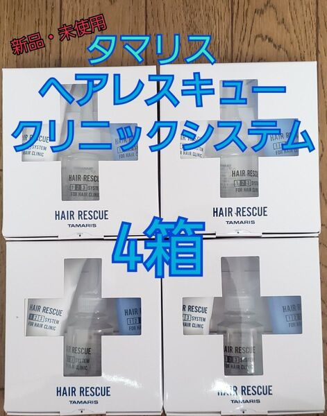 4箱 タマリス ヘアレスキュー クリニックシステム