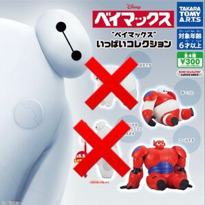 ベイマックス いっぱいコレクション