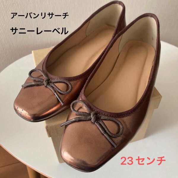 アーバンリサーチ サニーレーベル バレエシューズ フラットシューズ フラット シューズ 23センチ パンプス リボン 靴