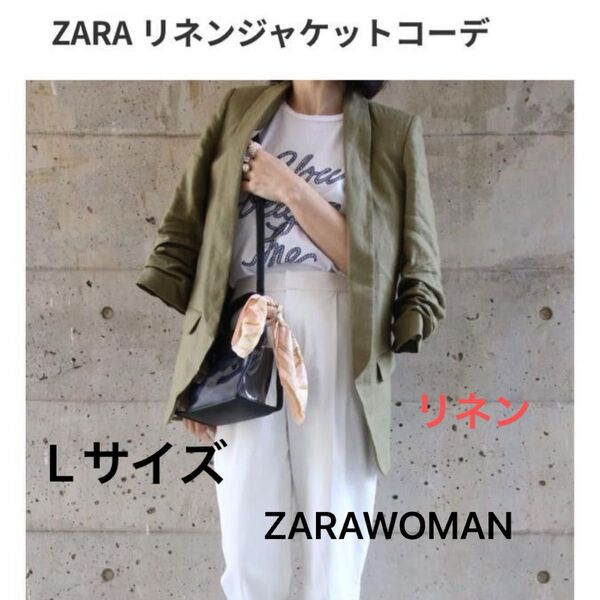 ZARA WOMAN ザラウーマン リネンジャケット 麻100% くしゅくしゅ袖 美シルエット Lサイズ 肩パッド入り 裏地付