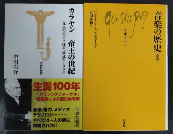 【2冊セット】カラヤン帝王の世紀 中川右介 音楽の歴史 吉田秀和 ベルナール シャンピニュール