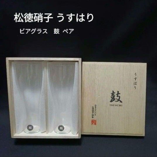 【未使用】うすはり 松徳硝子 ビアグラス 鼓 ペア