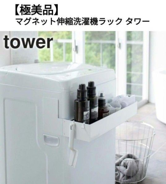【極美品】マグネット伸縮洗濯機ラック タワー 白