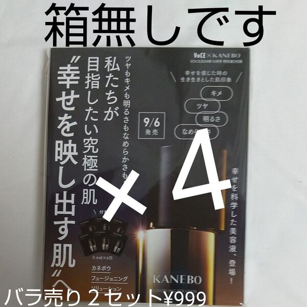 【箱無しで4箱分の中身のみ】カネボウ フュージョニング ソリューション(6包)×4箱分(中身のみ)