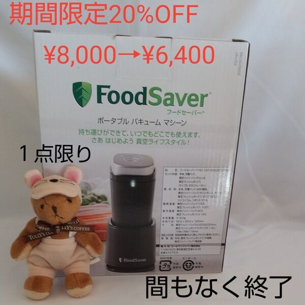 【タリーズミニぬいぐるみ付き】FoodSaver フードセーバー FS1197 真空パック機 ポータブル6点セット 黒 コードレス