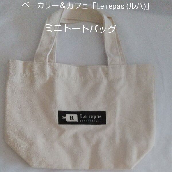 ベーカリー&カフェ「Le repas (ルパ)」ミニトートバッグ