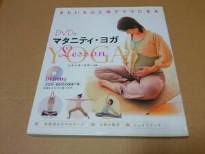  used [ publication / health ] maternity * yoga Lesson (DVD attaching ) / Studio yogi-[JAN:9784405045750]