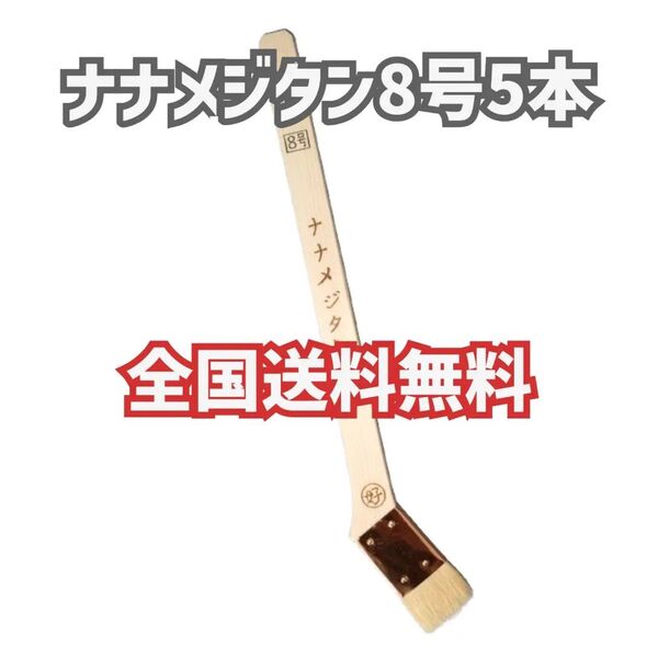【5本】ナナメジタン 8号 筋違 目地短刷毛 塗装 メジ刷毛 好川産業【全国送料無料】