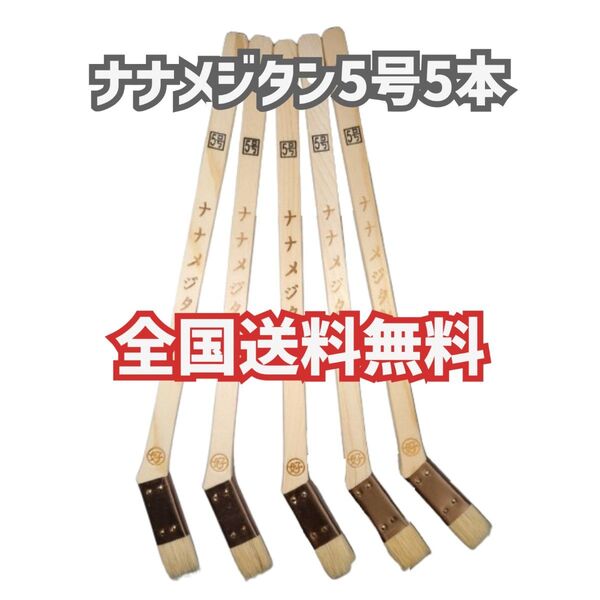 【5本】ナナメジタン 5号 筋違 目地短刷毛 塗装 メジ刷毛 好川産業【全国送料無料】 刷毛 ハケ はけ 目地