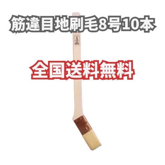 【10本】 筋違目地刷毛 8号 塗装用刷毛 好川産業 メジ刷毛 めじ 目地 DIY 油性 山羊毛