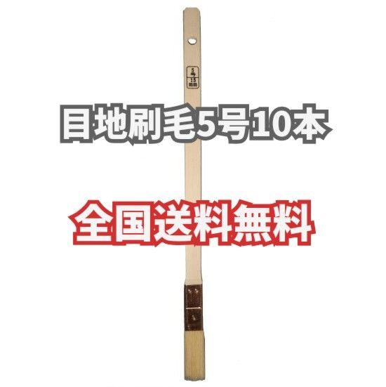 【10本】 目地刷毛 5号 塗装用刷毛 好川産業 メジ刷毛 めじ 目地 DIY 油性 山羊毛