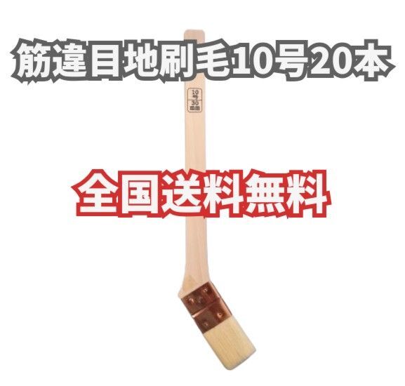 【20本】筋違目地刷毛 10号 塗装用刷毛 好川産業 メジ刷毛 めじ 目地 DIY 油性 山羊毛