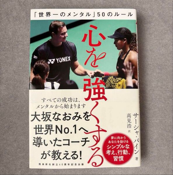 「世界一のメンタル」50のルール 高見浩訳 サーシャ・バイン著