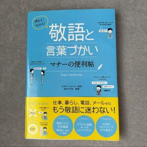 敬語と言葉づかい マナーの便利帖