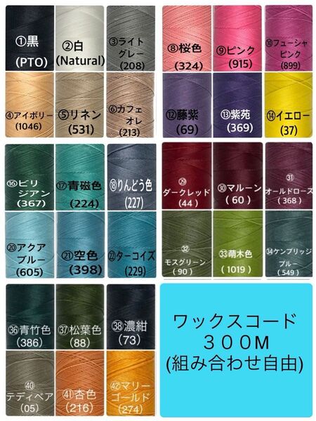 【組み合わせ自由】マクラメコード ワックスコードLINHASITA社製 0.75mm 300M