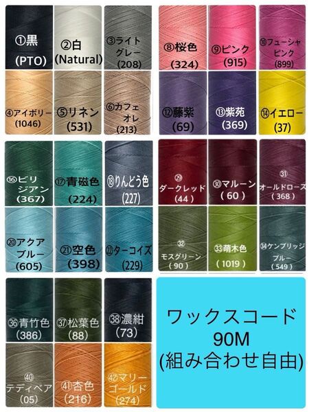 【組み合わせ自由】マクラメコード ワックスコードLINHASITA社製 0.75mm 90M