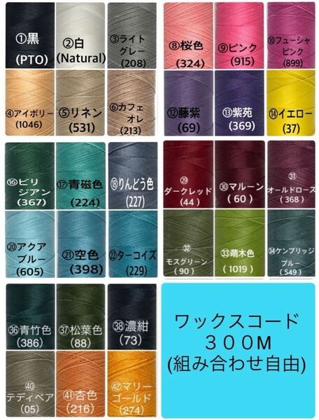 【組み合わせ自由】マクラメコード ワックスコードLINHASITA社製 0.75mm 300M