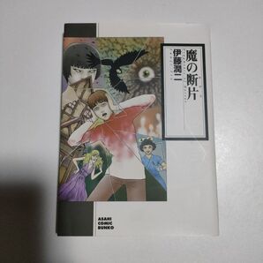 魔の断片 伊藤潤二 朝日コミック文庫