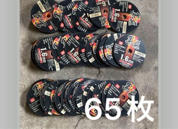 黒砥 1.6mm 65枚 切断砥石 超薄型タイプ ステンレス用 金属用
