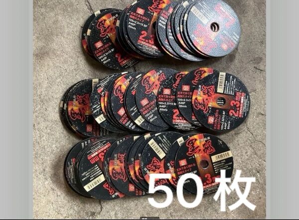 黒砥 2.3mm 50枚 切断砥石 超薄型タイプ ステンレス用 金属用