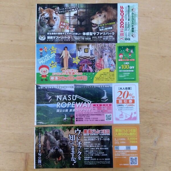 那須サファリパーク、那須ワールドモンキーパーク、那須どうぶつ王国、他割引券
