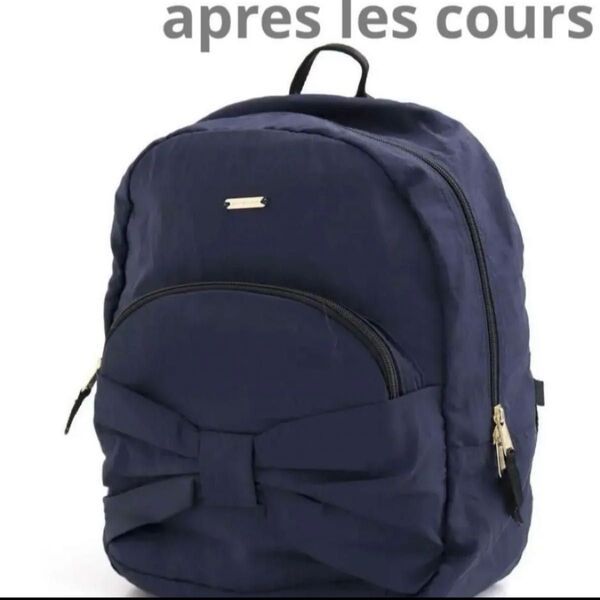 apres les cours リュック
