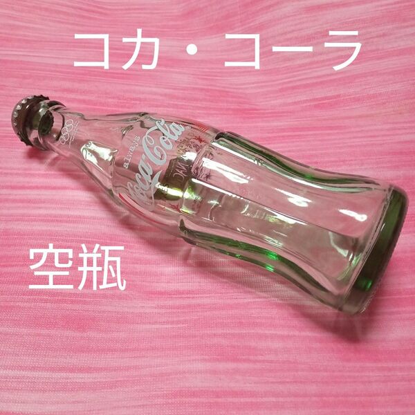★最終価格 値下げ 瓶 コカ・コーラ 空き瓶 オリンピック 花瓶 飾り物 空瓶 インテリア ハンドメイド材料 ハンドクラフト材料