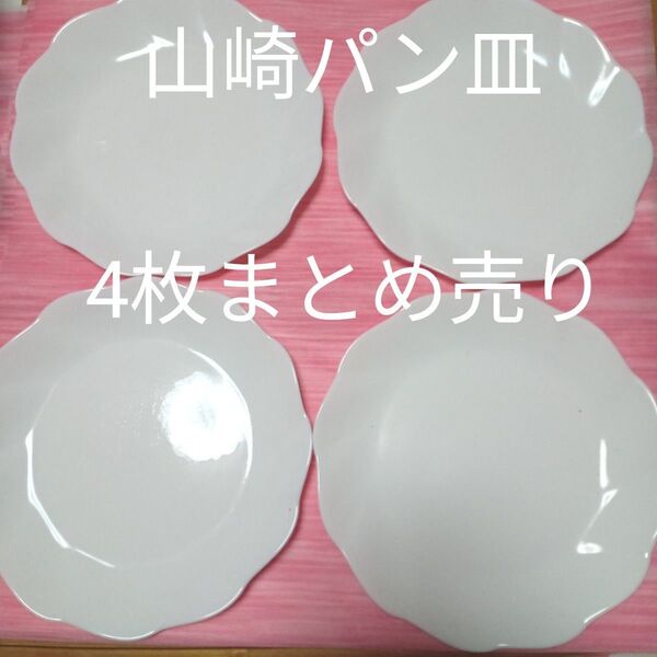 ★最終価格 値下げ ヤマザキ皿 食器 皿 ヤマザキパンお皿 ヤマザキ 平皿 平たい皿 割れにくいお皿 山崎パン皿まとめ売り