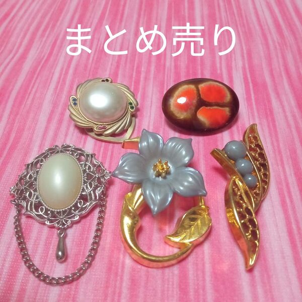 ★最終価格 値下げ アクセサリー レディースアクセサリー ブローチ アクセサリーまとめ売り ハンドメイド材料 アクセサリーパーツ