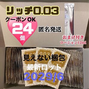 リッチ0.03 24個 ローションおまけ付き うすぴた 避妊具 コンドーム スキン 最新ロット 見えない梱包 匿名発送