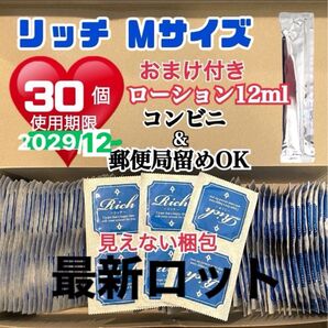 リッチMサイズ 30個 避妊具 コンドーム スキン 定番ローション12ml付き 送料無料 見えない二重梱包 最新ロット