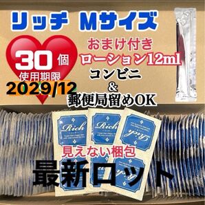 リッチMサイズ 30個 避妊具 コンドーム スキン 定番ローション12ml付き 送料無料 見えない二重梱包 最新ロット
