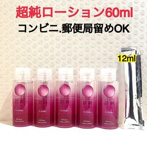 超純ローション うしろも安心 60ml 5個 おまけ付き 送料無料